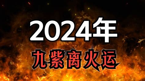 未來20年大運|2024「九紫離火運」！命理師曝未來20年最旺產業 「。